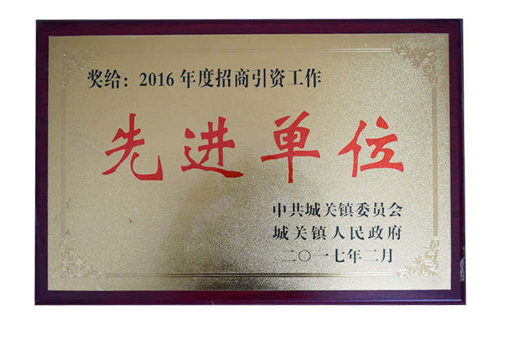 招商引資先進單位